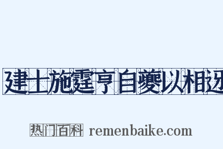 建士施霆亨自夔以相迓是什么意思的图片